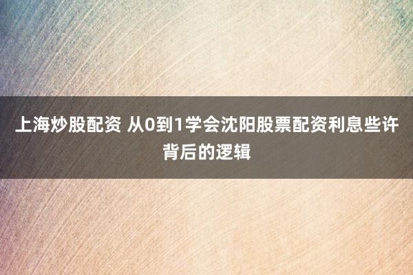 上海炒股配资 从0到1学会沈阳股票配资利息些许背后的逻辑